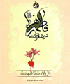 فاطمه زهرا(س) در شعر فارسی