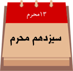 سیزدهم محرم