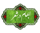 ابهام در شعر