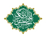 امام عسکری