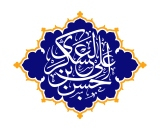 امام عسکری
