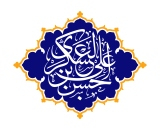 امام عسکری