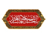 امام حسین