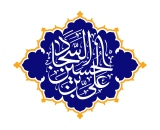 امام سجاد علیه‌السلام