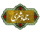 جهاد شعری