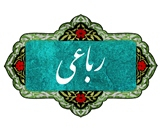 رباعی