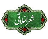 شعر اخلاقی