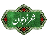 شعر نوجوان