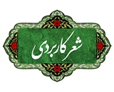 شعر کاربردی