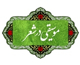 موسیقی در شعر