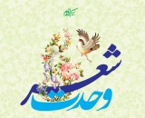 کنگره شعر وحدت اسلامی کنگره شعر وحدت اسلامی