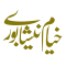 خیام نیشابوری