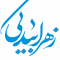 زهرا بیدکی
