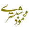 شیخ محمود شبستری