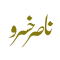 ناصر خسرو قبادیانی