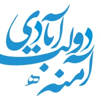 آمنه دولت‌آبادی