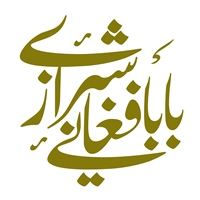 بابا فغانی شیرازی