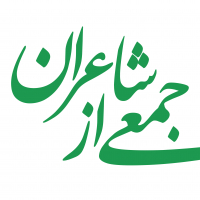 جمعی از شاعران