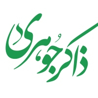 ذاکر جوهری