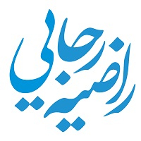 راضیه رجایی