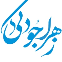 زهرا جودکی