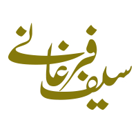 سیف فرغانی 
