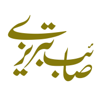 صائب تبریزی