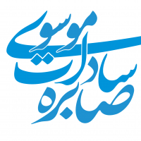 صابره‌سادات موسوی