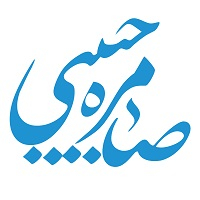 صامره حبیبی