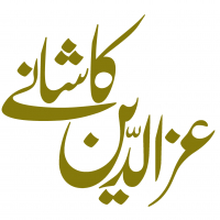 عزالدین کاشانی