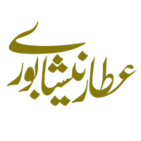 عطار نیشابوری