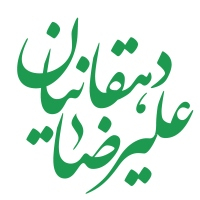 علیرضا دهقانیان