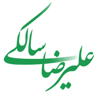 علیرضا سالکی