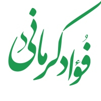 فؤاد کرمانی