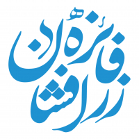 فائزه زرافشان