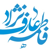 فاطمه عارف‌نژاد