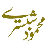 شیخ محمود شبستری