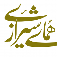 هُمای شیرازی