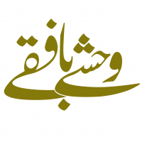 وحشی بافقی