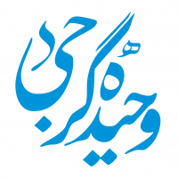 وحیده گرجی