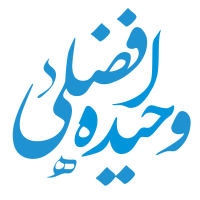 وحیده افضلی 