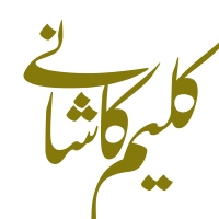 کلیم کاشانی