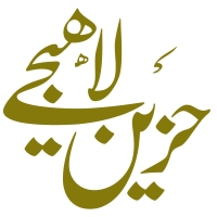 حزین لاهیجی