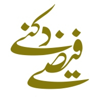 فیضی دکنی