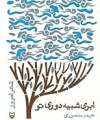 ابری شبیه دوری تو