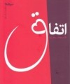 اتفاق