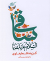 السلام علیک یا ساقی