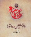 امام حسین(ع) و عاشورا در شعر فارسی