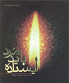 ایستاده باید مرد