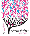 درختان بی‌تاب